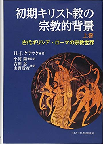 初期キリスト教の宗教的背景 上巻: 古代ギリシア・ローマの宗教世界