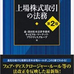 上場株式取引の法務　第2版