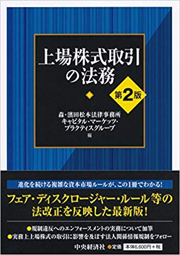 上場株式取引の法務　第2版