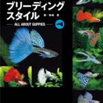 グッピー・ブリーディングスタイル~飼育・繁殖・遺伝がわかる