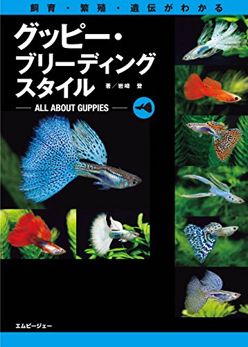 グッピー・ブリーディングスタイル~飼育・繁殖・遺伝がわかる