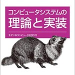 コンピュータシステムの理論と実装 ―モダンなコンピュータの作り方