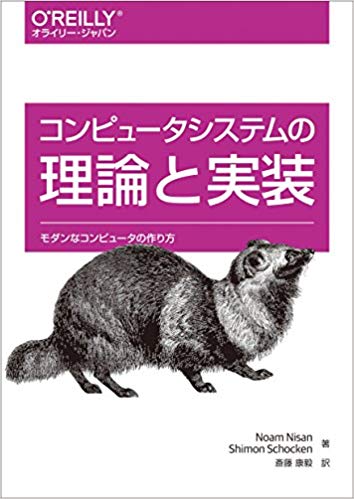 コンピュータシステムの理論と実装 ―モダンなコンピュータの作り方