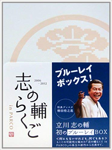 志の輔らくご In Parco 06 12 ブルーレイ Box 参考買取価格 古本買取ブックス一歩