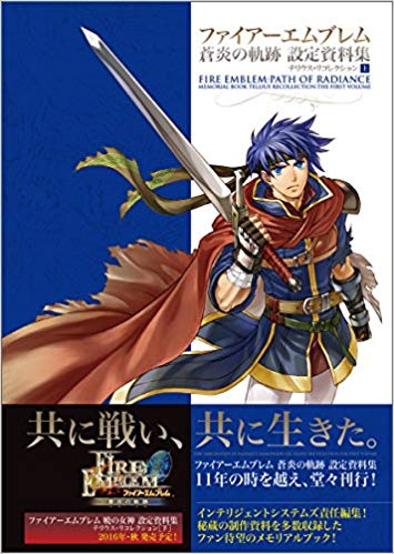 ファイアーエムブレム 蒼炎の軌跡 設定資料集 テリウス・リコレクション[上]