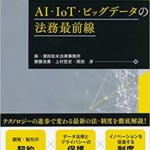 AI・IoT・ビッグデータの法務最前線