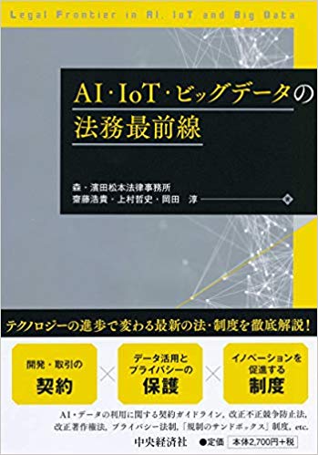 AI・IoT・ビッグデータの法務最前線