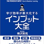 学び効率が最大化するインプット大全