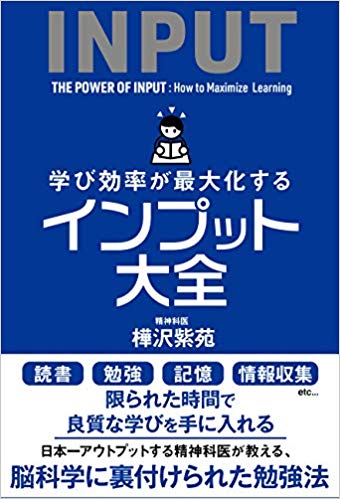 学び効率が最大化するインプット大全