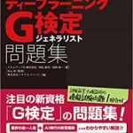 徹底攻略 ディープラーニングG検定 ジェネラリスト問題集