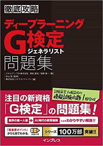 徹底攻略 ディープラーニングG検定 ジェネラリスト問題集