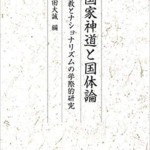 国家神道と国体論—宗教とナショナリズムの学際的研究