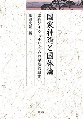 国家神道と国体論—宗教とナショナリズムの学際的研究