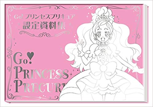 Go! プリンセスプリキュア設定資料集 決定版