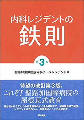 内科レジデントの鉄則 第3版