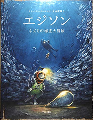 エジソン ネズミの海底大冒険