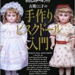 古関くに子の手作りビスクドール入門