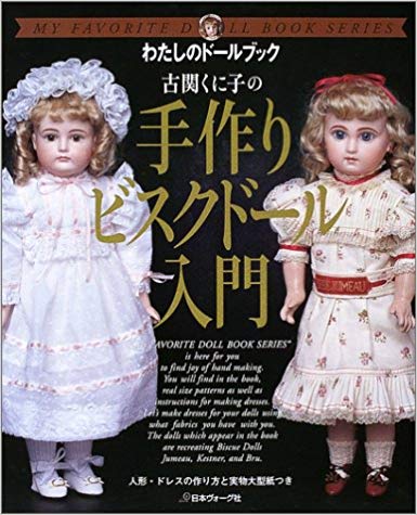 古関くに子の手作りビスクドール入門