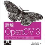 詳解 OpenCV 3 ―コンピュータビジョンライブラリを使った画像処理・認識