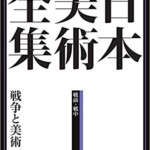 本美術全集18 戦争と美術 (日本美術全集(全20巻))