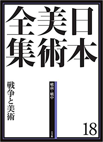 本美術全集18 戦争と美術 (日本美術全集(全20巻))