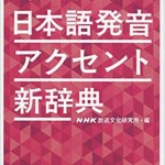 NHK日本語発音アクセント新辞典