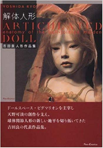 解体人形　Articulated Doll　吉田良人形作品集