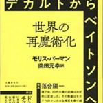 デカルトからベイトソンへ ――世界の再魔術化