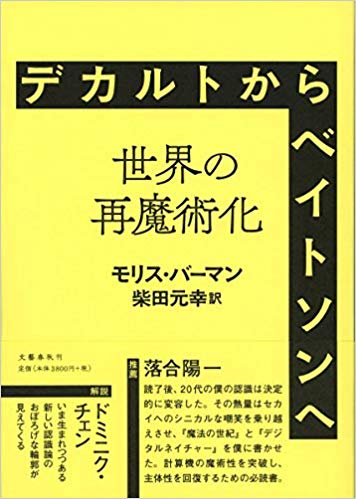 デカルトからベイトソンへ ――世界の再魔術化