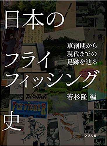 日本のフライフィッシング史