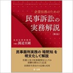 企業法務のための民事訴訟の実務解説　第２版