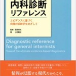 ジェネラリストのための内科診断リファレンス