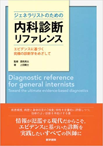 ジェネラリストのための内科診断リファレンス