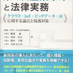 第4次産業革命と法律実務─クラウド・IoT・ビッグデータ・AIに関する論点と保護対策