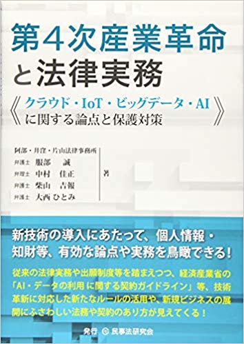 第4次産業革命と法律実務─クラウド・IoT・ビッグデータ・AIに関する論点と保護対策