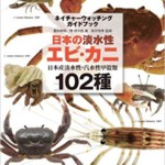 日本の淡水性エビ・カニ: 日本産淡水性・汽水性甲殻類102種