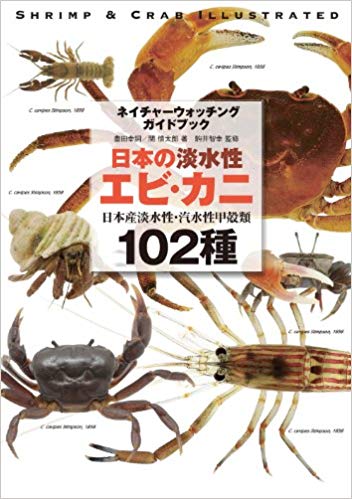 日本の淡水性エビ・カニ: 日本産淡水性・汽水性甲殻類102種