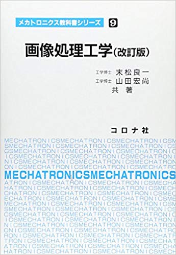 画像処理工学 (メカトロニクス教科書シリーズ)