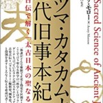 ホツマ・カタカムナ・先代旧事本紀 古史古伝で解く「太古日本の聖なる科学」