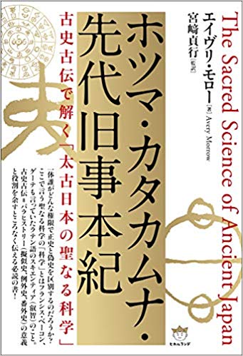 ホツマ・カタカムナ・先代旧事本紀 古史古伝で解く「太古日本の聖なる科学」