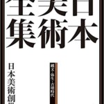 日本美術全集1 日本美術創世記