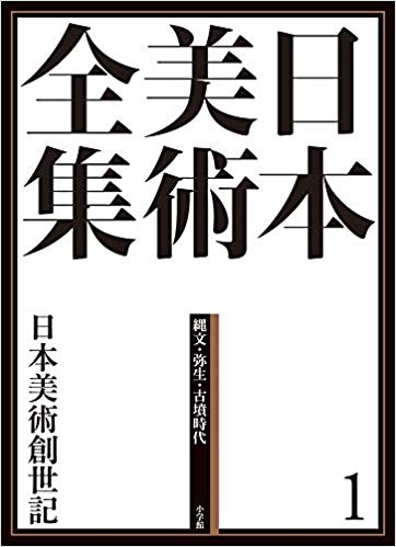 日本美術全集1 日本美術創世記