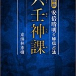 六壬神課(りくじんしんか) 陰陽師安倍晴明の秘伝占法