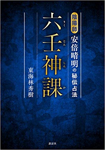 六壬神課(りくじんしんか) 陰陽師安倍晴明の秘伝占法