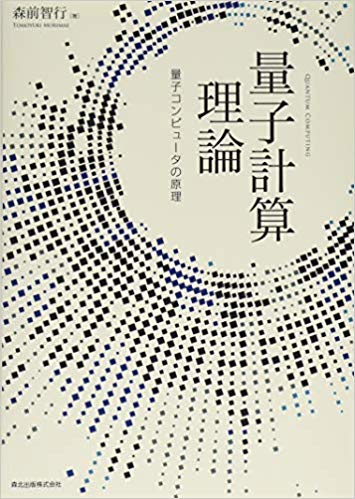 量子計算理論 量子コンピュータの原理