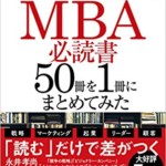 世界のエリートが学んでいるMBA必読書50冊を1冊にまとめてみた