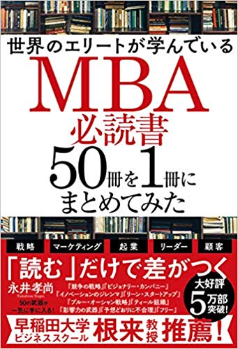 世界のエリートが学んでいるMBA必読書50冊を1冊にまとめてみた