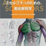 スカルプターのための美術解剖学 -Anatomy For Sculptors日本語版