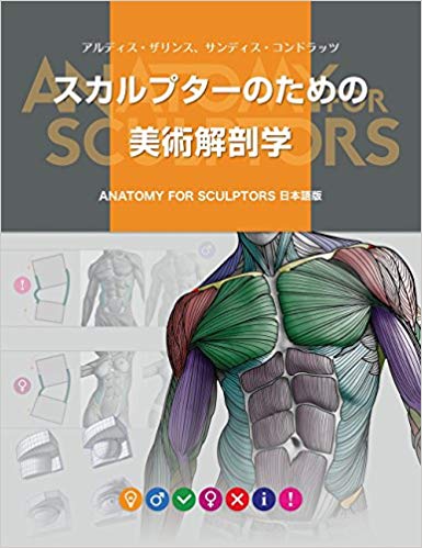 スカルプターのための美術解剖学 -Anatomy For Sculptors日本語版