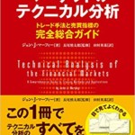 マーケットのテクニカル分析 ――トレード手法と売買指標の完全総合ガイド